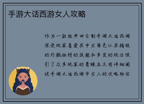 手游大话西游女人攻略