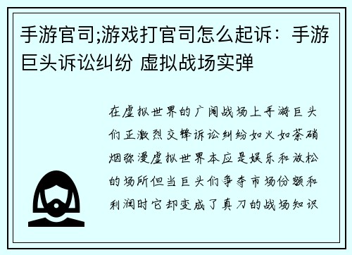 手游官司;游戏打官司怎么起诉：手游巨头诉讼纠纷 虚拟战场实弹