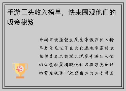 手游巨头收入榜单，快来围观他们的吸金秘笈