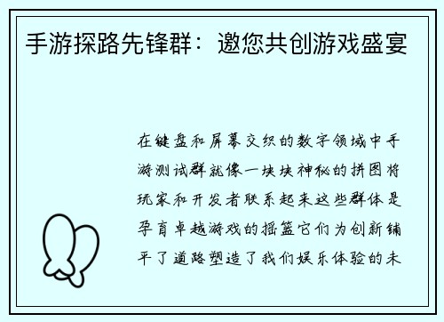 手游探路先锋群：邀您共创游戏盛宴