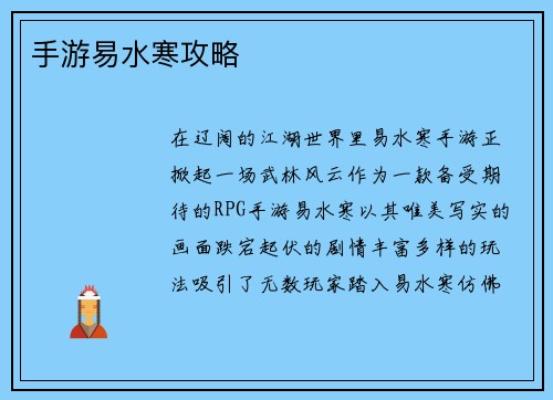 手游易水寒攻略