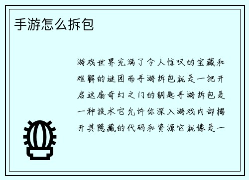 手游怎么拆包
