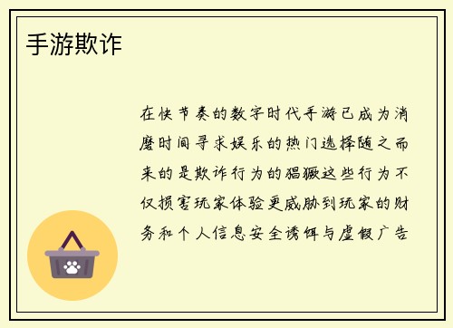 手游欺诈