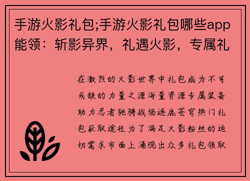 手游火影礼包;手游火影礼包哪些app能领：斩影异界，礼遇火影，专属礼包纵横忍界