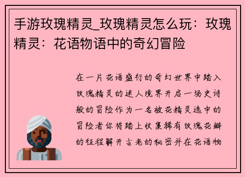 手游玫瑰精灵_玫瑰精灵怎么玩：玫瑰精灵：花语物语中的奇幻冒险
