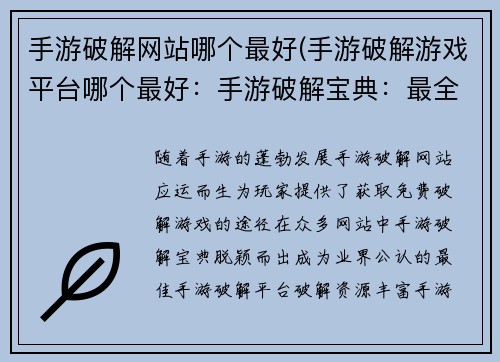 手游破解网站哪个最好(手游破解游戏平台哪个最好：手游破解宝典：最全最稳破解指南)