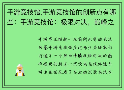 手游竞技馆,手游竞技馆的创新点有哪些：手游竞技馆：极限对决，巅峰之战