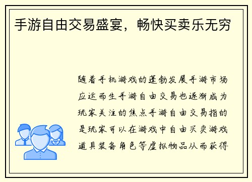 手游自由交易盛宴，畅快买卖乐无穷
