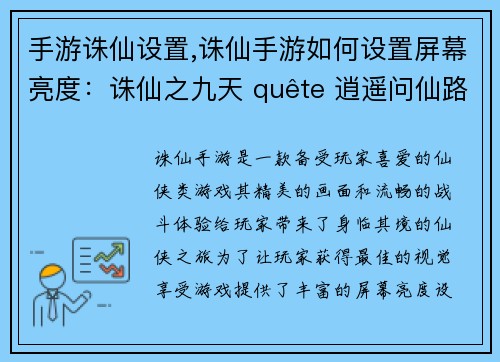 手游诛仙设置,诛仙手游如何设置屏幕亮度：诛仙之九天 quête 逍遥问仙路