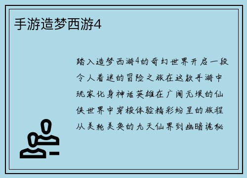 手游造梦西游4