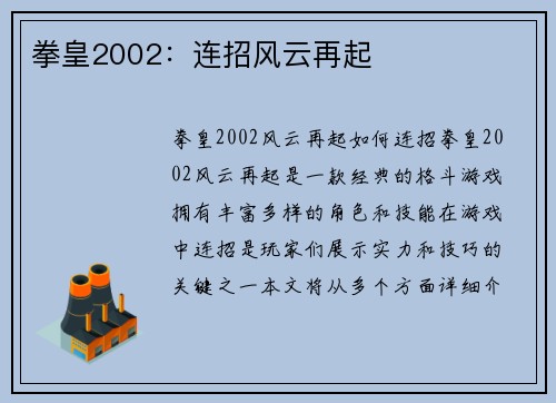 拳皇2002：连招风云再起