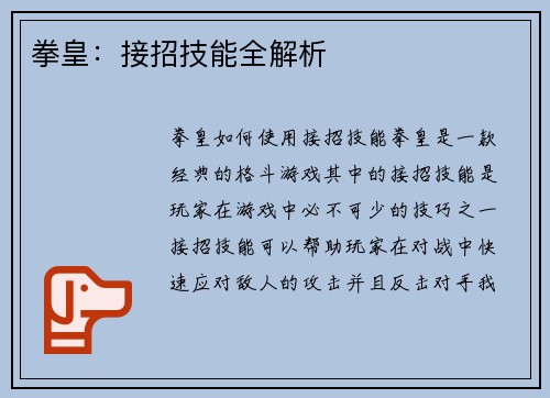 拳皇：接招技能全解析