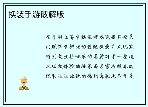 换装手游破解版