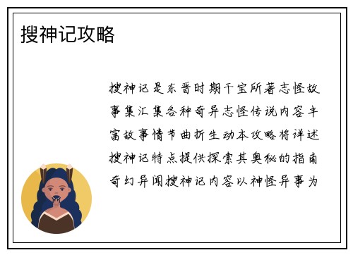 搜神记攻略