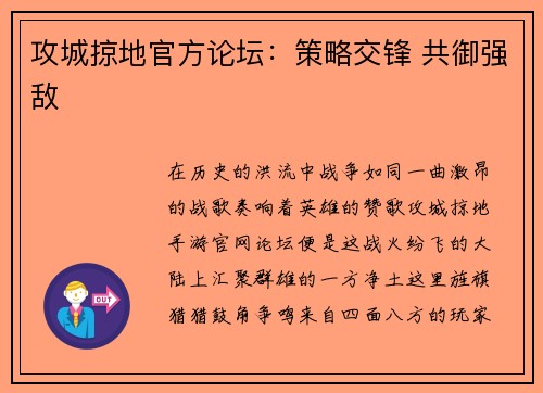 攻城掠地官方论坛：策略交锋 共御强敌