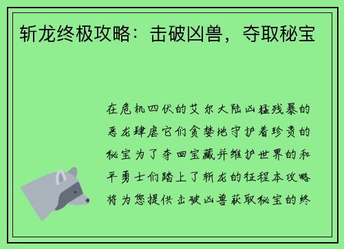 斩龙终极攻略：击破凶兽，夺取秘宝