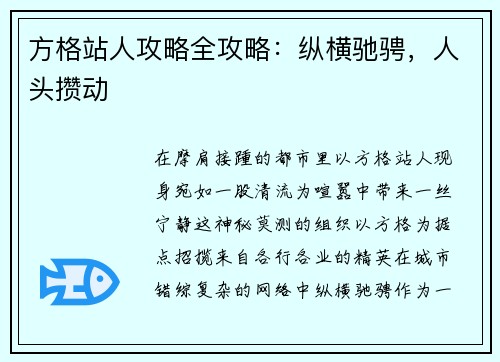 方格站人攻略全攻略：纵横驰骋，人头攒动