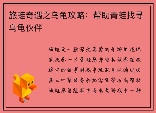 旅蛙奇遇之乌龟攻略：帮助青蛙找寻乌龟伙伴