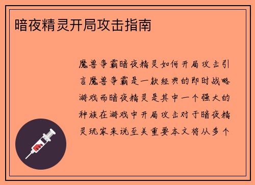 暗夜精灵开局攻击指南
