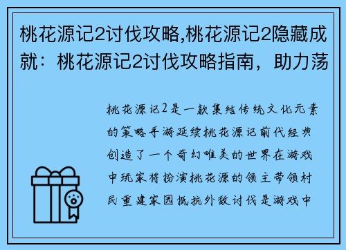 桃花源记2讨伐攻略,桃花源记2隐藏成就：桃花源记2讨伐攻略指南，助力荡平乱世魔渊