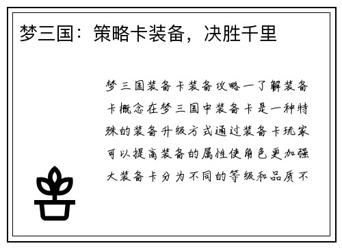 梦三国：策略卡装备，决胜千里