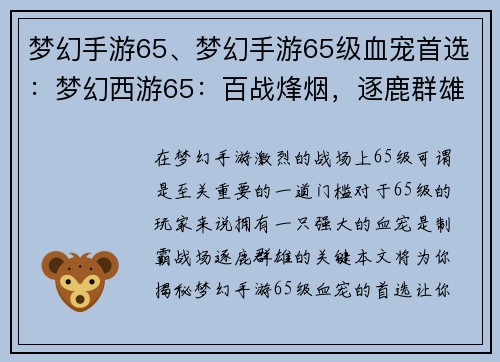 梦幻手游65、梦幻手游65级血宠首选：梦幻西游65：百战烽烟，逐鹿群雄