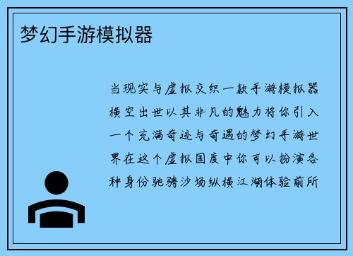 梦幻手游模拟器