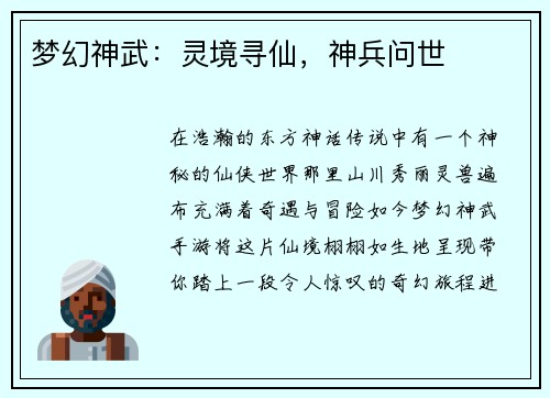 梦幻神武：灵境寻仙，神兵问世