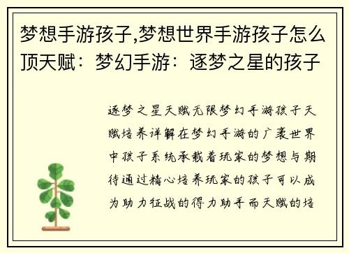 梦想手游孩子,梦想世界手游孩子怎么顶天赋：梦幻手游：逐梦之星的孩子
