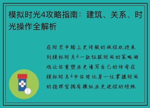 模拟时光4攻略指南：建筑、关系、时光操作全解析