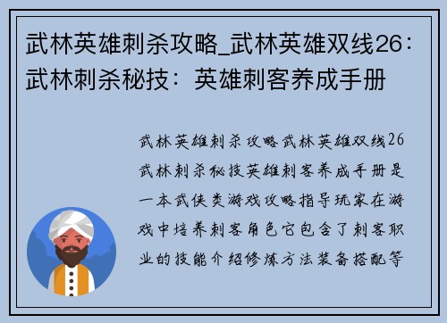 武林英雄刺杀攻略_武林英雄双线26：武林刺杀秘技：英雄刺客养成手册