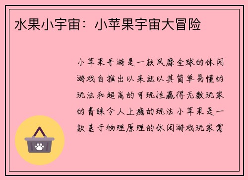 水果小宇宙：小苹果宇宙大冒险