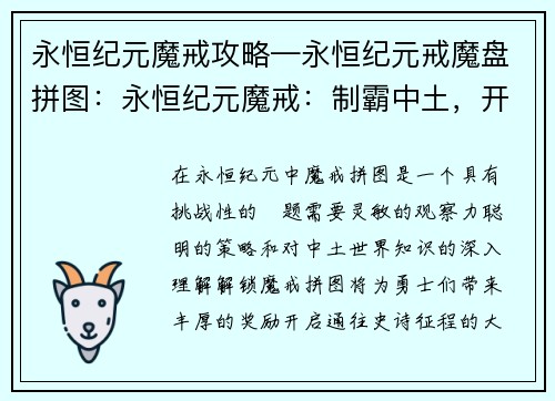 永恒纪元魔戒攻略—永恒纪元戒魔盘拼图：永恒纪元魔戒：制霸中土，开启史诗征程