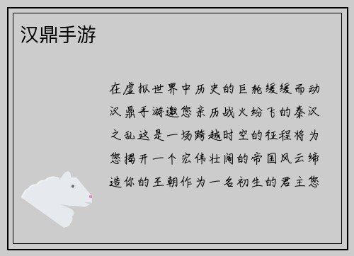 汉鼎手游