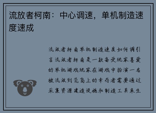 流放者柯南：中心调速，单机制造速度速成