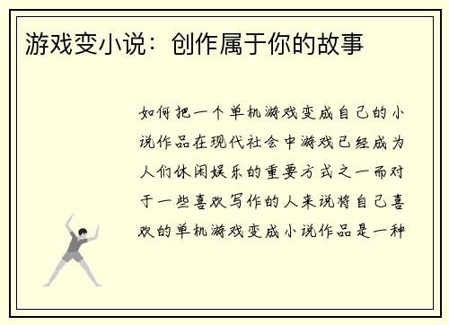 游戏变小说：创作属于你的故事