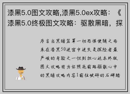 漆黑5.0图文攻略,漆黑5.0ex攻略：《漆黑5.0终极图文攻略：驱散黑暗，探索迷途》