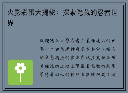 火影彩蛋大揭秘：探索隐藏的忍者世界