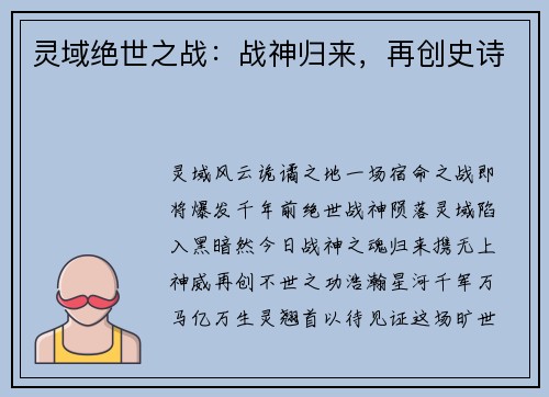 灵域绝世之战：战神归来，再创史诗