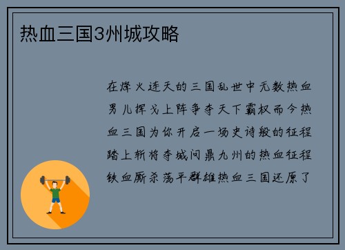 热血三国3州城攻略
