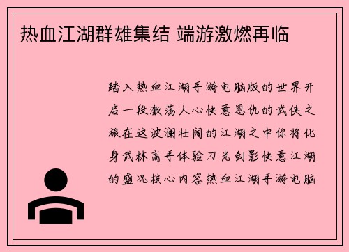 热血江湖群雄集结 端游激燃再临