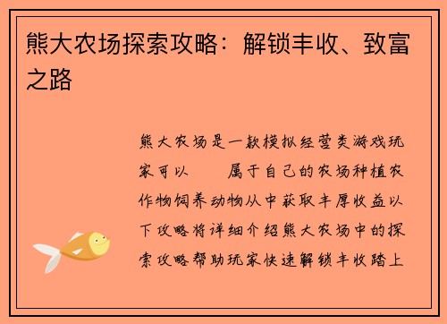 熊大农场探索攻略：解锁丰收、致富之路