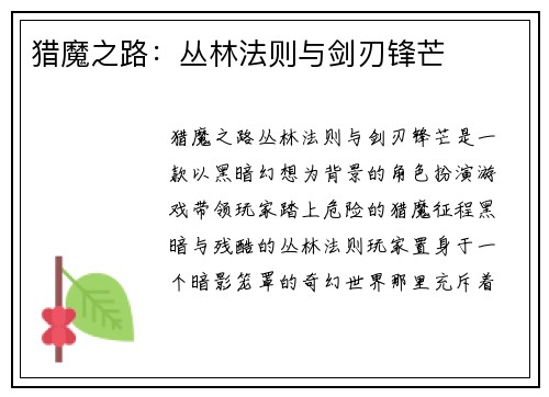 猎魔之路：丛林法则与剑刃锋芒