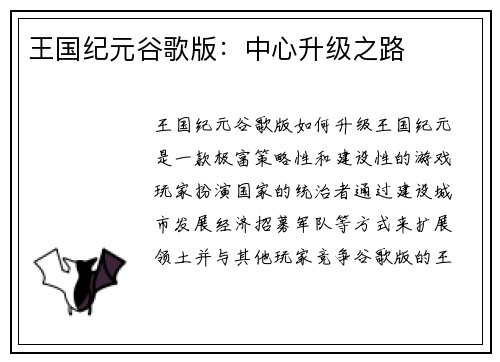 王国纪元谷歌版：中心升级之路