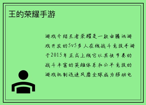 王的荣耀手游