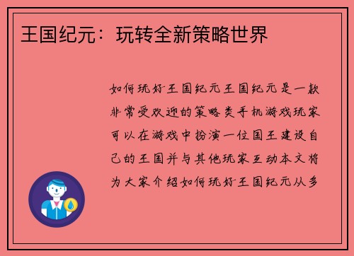 王国纪元：玩转全新策略世界