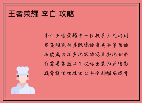 王者荣耀 李白 攻略