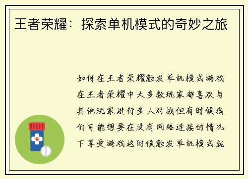 王者荣耀：探索单机模式的奇妙之旅