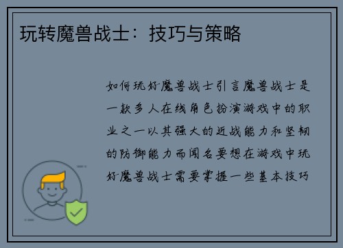 玩转魔兽战士：技巧与策略