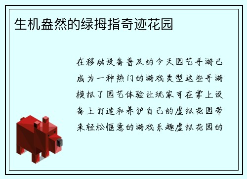 生机盎然的绿拇指奇迹花园